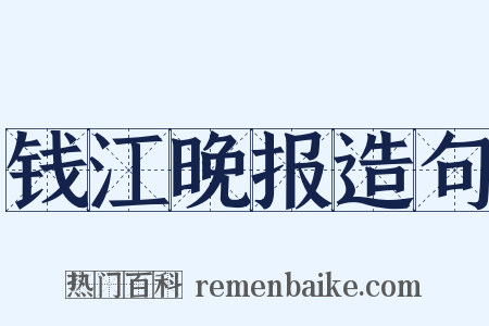 钱江晚报造句是什么意思的图片